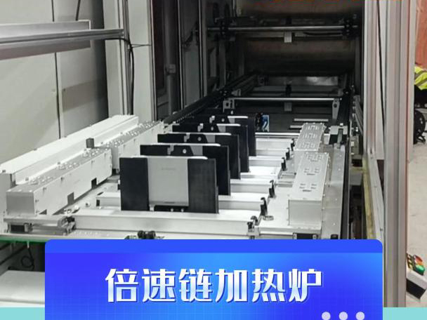 阳光电源倍速链加热炉